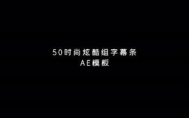 50组炫酷时尚字幕条动态AE模板视频的预览图